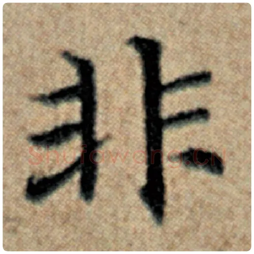 赵孟頫毛笔楷书非字的写法,摘自赵孟頫书法作品汉汲黯传