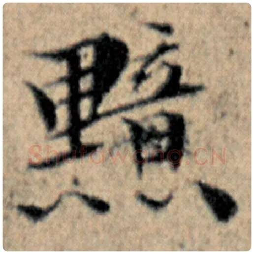 赵孟頫毛笔楷书黯字的写法,摘自赵孟頫书法作品汉汲黯传