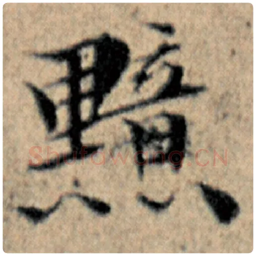赵孟頫毛笔楷书黯字的写法,摘自赵孟頫书法作品汉汲黯传