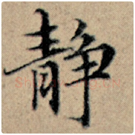 赵孟頫毛笔楷书静字的写法,摘自赵孟頫书法作品汉汲黯传