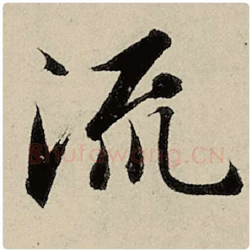 智永毛笔楷书流字的写法,摘自智永书法作品千字文