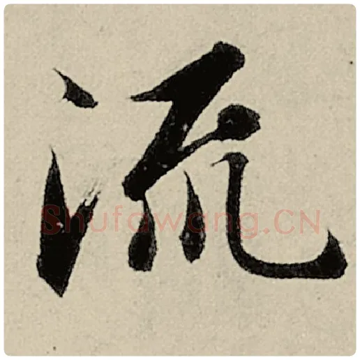 智永毛笔楷书流字的写法,摘自智永书法作品千字文