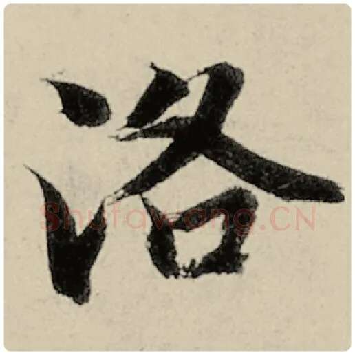 智永毛笔楷书洛字的写法,摘自智永书法作品千字文