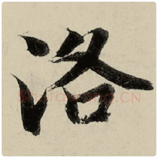 智永毛笔楷书洛字的写法,摘自智永书法作品千字文