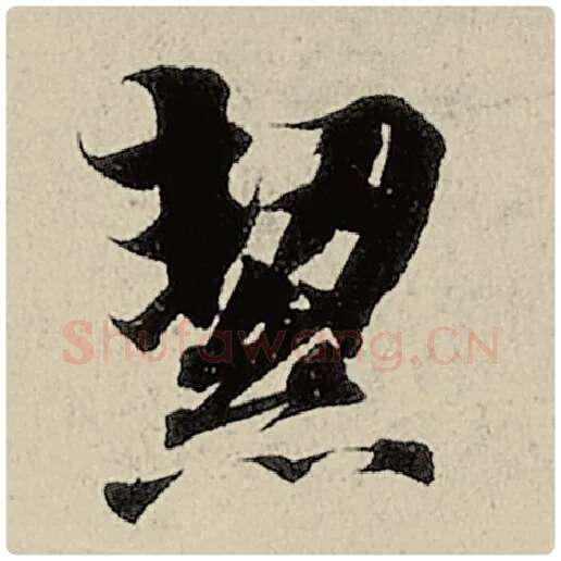 智永毛笔楷书洁字的写法,摘自智永书法作品千字文