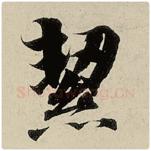 智永毛笔楷书洁字的写法,摘自智永书法作品千字文