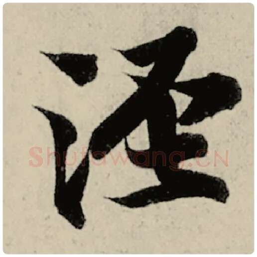 智永毛笔楷书泾字的写法,摘自智永书法作品千字文