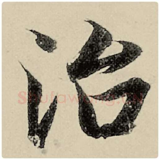 智永毛笔楷书治字的写法,摘自智永书法作品千字文