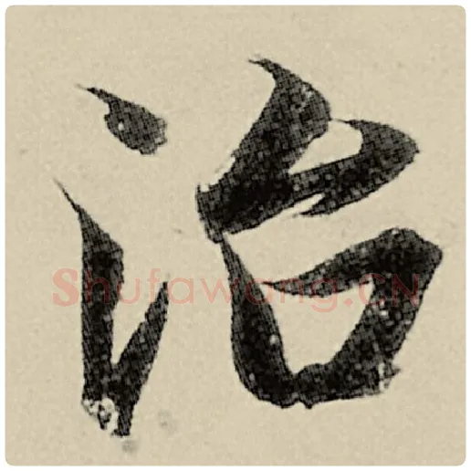 智永毛笔楷书治字的写法,摘自智永书法作品千字文