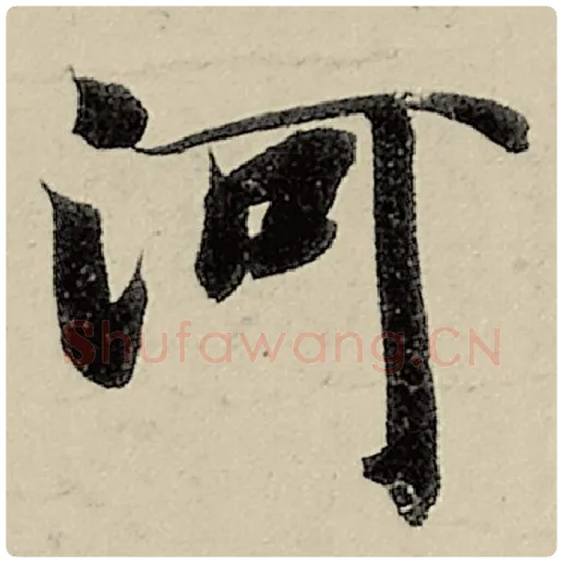 智永毛笔楷书河字的写法,摘自智永书法作品千字文