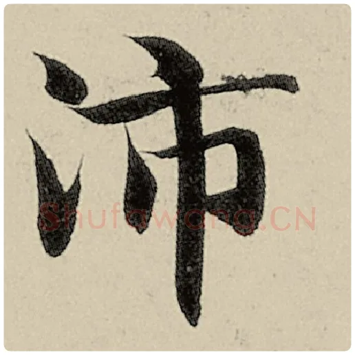 智永毛笔楷书沛字的写法,摘自智永书法作品千字文