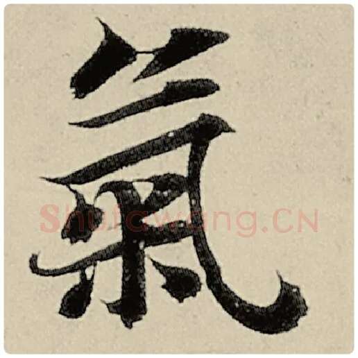 智永毛笔楷书气字的写法,摘自智永书法作品千字文