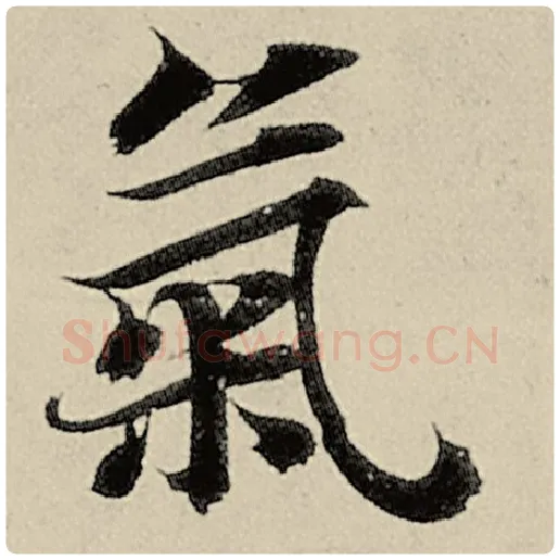 智永毛笔楷书气字的写法,摘自智永书法作品千字文