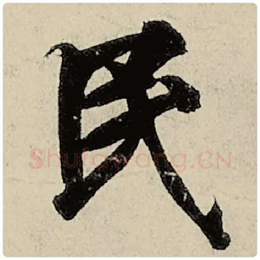 智永毛笔楷书民字的写法,摘自智永书法作品千字文