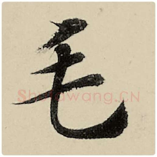 智永毛笔楷书毛字的写法,摘自智永书法作品千字文