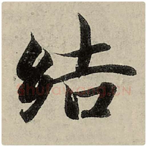 智永毛笔楷书结字的写法,摘自智永书法作品千字文