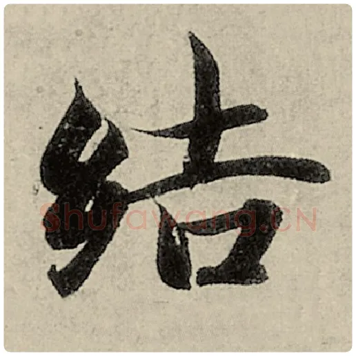 智永毛笔楷书结字的写法,摘自智永书法作品千字文