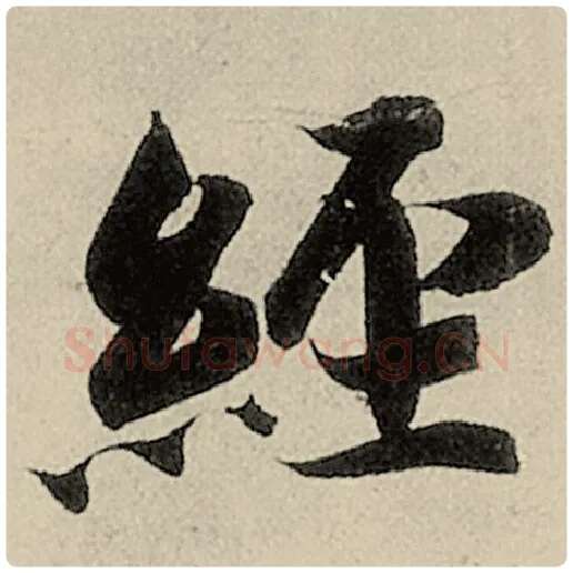 智永毛笔楷书经字的写法,摘自智永书法作品千字文