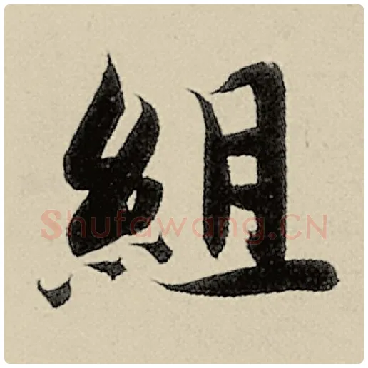 智永毛笔楷书组字的写法,摘自智永书法作品千字文