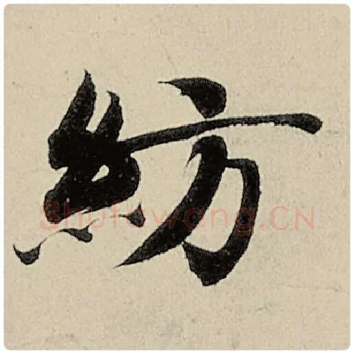 智永毛笔楷书纺字的写法,摘自智永书法作品千字文