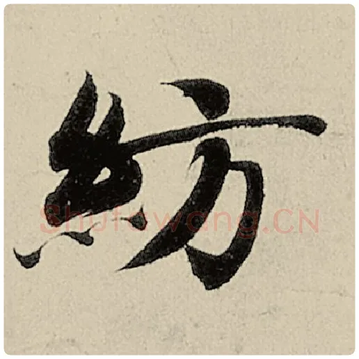 智永毛笔楷书纺字的写法,摘自智永书法作品千字文