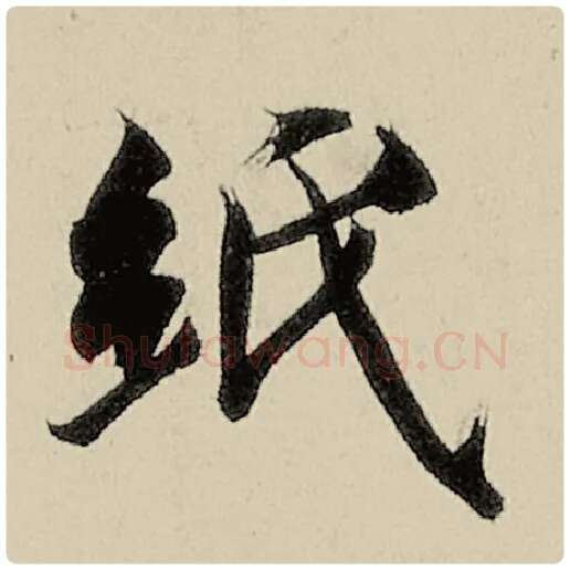 智永毛笔楷书纸字的写法,摘自智永书法作品千字文