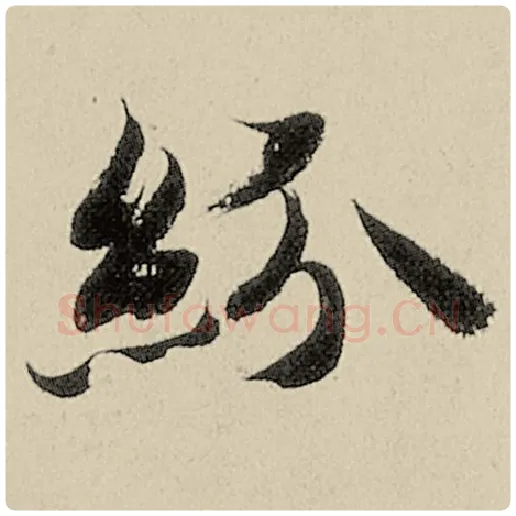 智永毛笔楷书纷字的写法,摘自智永书法作品千字文