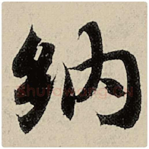 智永毛笔楷书纳字的写法,摘自智永书法作品千字文