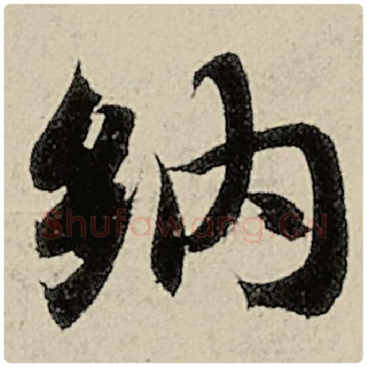 智永毛笔楷书纳字的写法,摘自智永书法作品千字文
