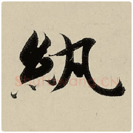 智永毛笔楷书纨字的写法,摘自智永书法作品千字文
