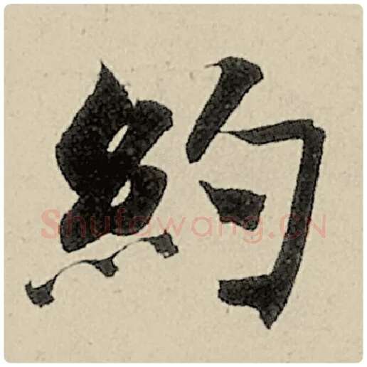 智永毛笔楷书约字的写法,摘自智永书法作品千字文