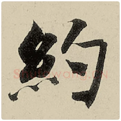 智永毛笔楷书约字的写法,摘自智永书法作品千字文