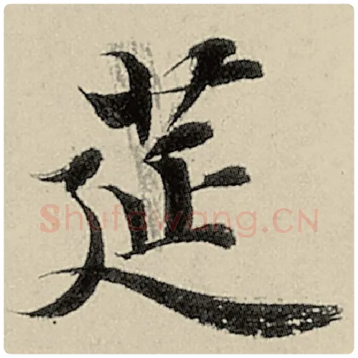 智永毛笔楷书筵字的写法,摘自智永书法作品千字文