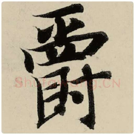 智永毛笔楷书爵字的写法,摘自智永书法作品千字文