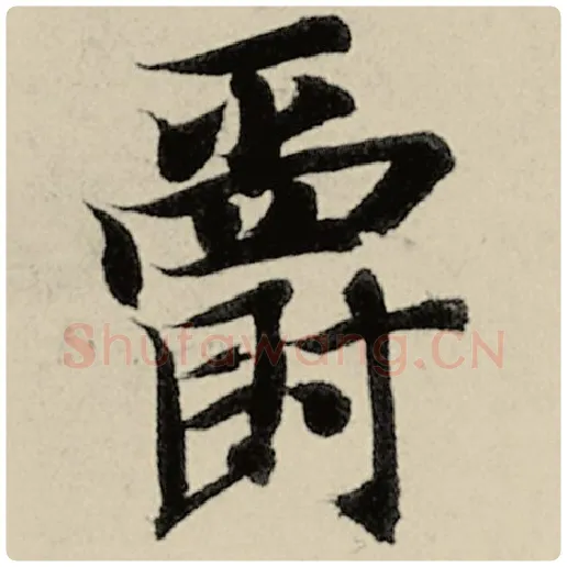 智永毛笔楷书爵字的写法,摘自智永书法作品千字文