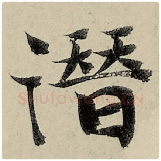智永毛笔楷书潜字的写法,摘自智永书法作品千字文