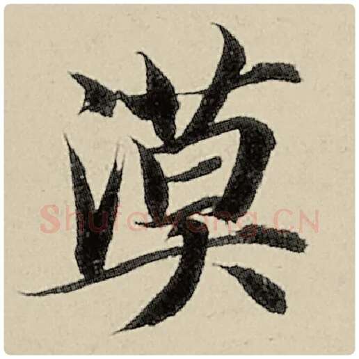 智永毛笔楷书漠字的写法,摘自智永书法作品千字文