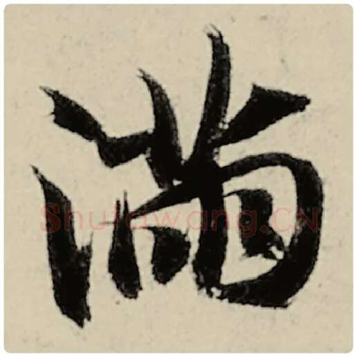 智永毛笔楷书满字的写法,摘自智永书法作品千字文