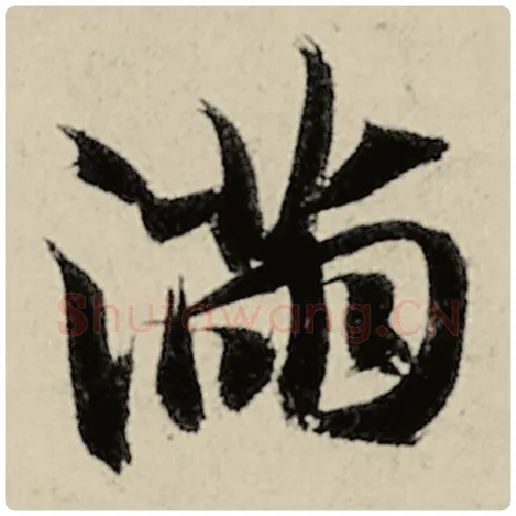 智永毛笔楷书满字的写法,摘自智永书法作品千字文