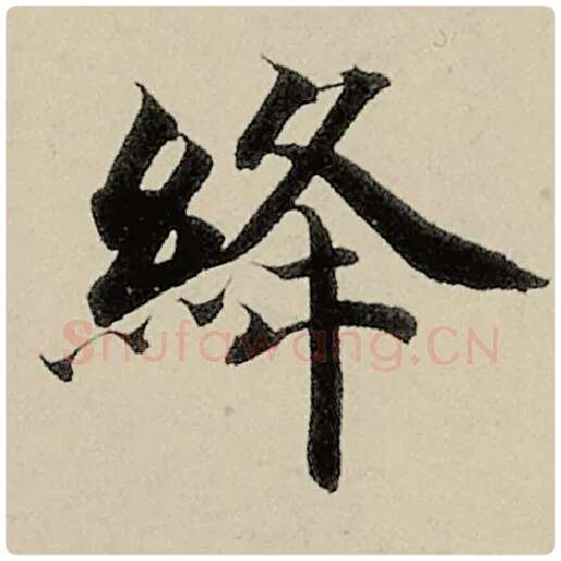 智永毛笔楷书绛字的写法,摘自智永书法作品千字文