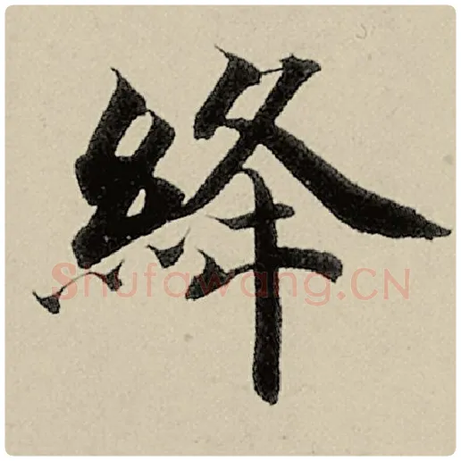 智永毛笔楷书绛字的写法,摘自智永书法作品千字文