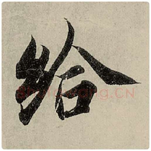 智永毛笔楷书给字的写法,摘自智永书法作品千字文