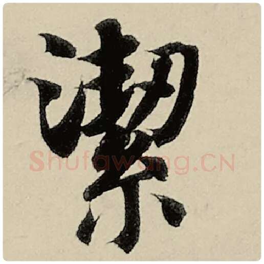 智永毛笔楷书絜字的写法,摘自智永书法作品千字文