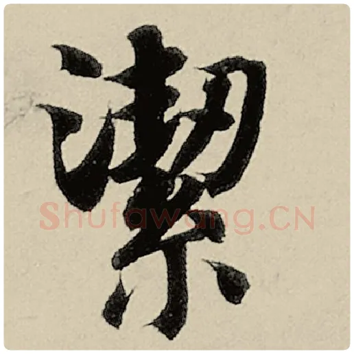 智永毛笔楷书絜字的写法,摘自智永书法作品千字文