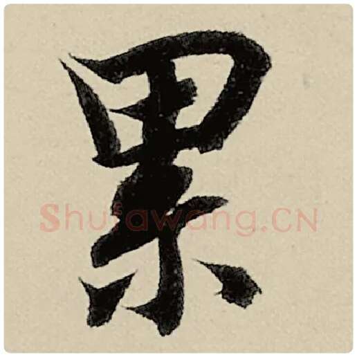 智永毛笔楷书累字的写法,摘自智永书法作品千字文
