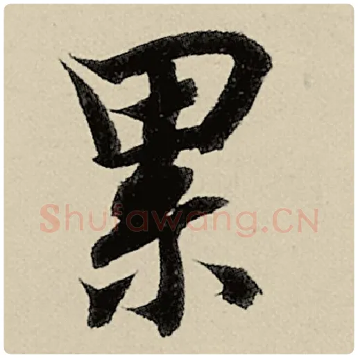 智永毛笔楷书累字的写法,摘自智永书法作品千字文