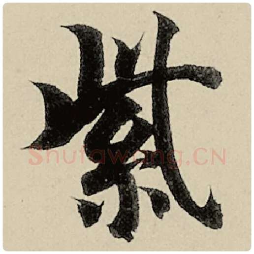 智永毛笔楷书紫字的写法,摘自智永书法作品千字文
