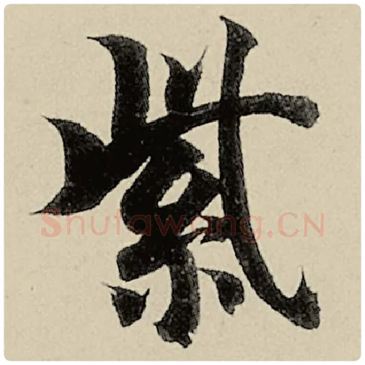 智永毛笔楷书紫字的写法,摘自智永书法作品千字文