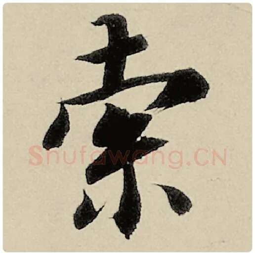 智永毛笔楷书索字的写法,摘自智永书法作品千字文