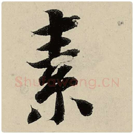 智永毛笔楷书素字的写法,摘自智永书法作品千字文